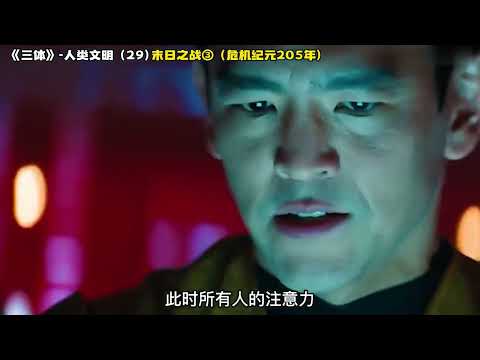 《三体》人类文明 29，末日之战③（危机纪元205年）