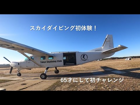 スカイダイビング初体験！　高度3800mから落ちました！