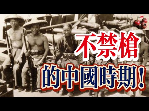 中國唯一不禁槍時期！政府甚至鼓勵民眾持槍！【有億思】