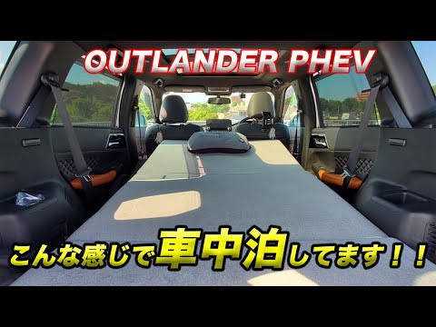 【こんな感じで車中泊してます!!】OUTLANDER PHEVでの車中泊セティング