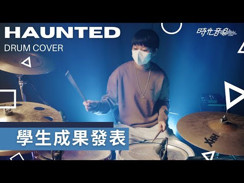 【學生成果系列】| The Band CAMINO - Haunted | Drum Cover by 玗臻 (12歲) | 時光音樂Time Music