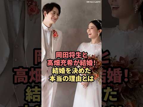 岡田将生と高畑充希が結婚！結婚を決めた本当の理由とは　#岡田将生 #高畑充希　#結婚