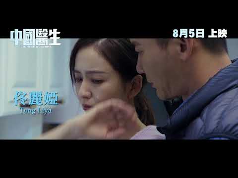 《中國醫生》港版預告｜Chinese Doctors HK Trailer