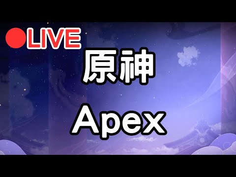 【原神4.7 Apex英雄】先原神打個活動~等等來玩Apex~【阿甫直播】 #0612