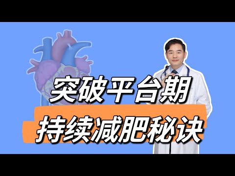 突破平台期：揭秘身体代谢的奥秘，找到持续减脂的秘诀