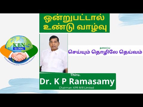 KPR MILL Dr. K P Ramasamy Chairman /  KBN GLOBAL - ஒன்றுபட்டால் எதையும் வெல்லலாம் SESSION - 20