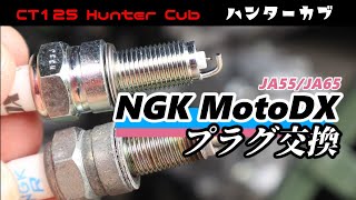 【CT125ハンターカブ】スパークプラグ交換　MotoDX NGK JA55/JA65 熱価　プラグ交換方法　効果