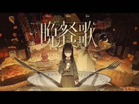 【一時間耐久】晩餐歌/tuki.