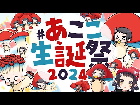 【#あここ生誕祭2024】きのこが…生えるよ……🍄🍄🍄特大告知あり🍄【和崎あこ/Vtuber】