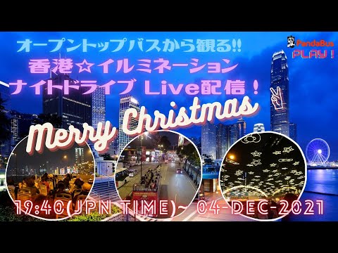 ＜LIVE配信＞ 香港オープントップバス・イルミネーション・ナイトドライブ！ クリスマスシーズンのようすをライブでお届けします！