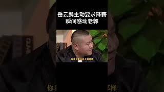 #shorts 岳云鹏主动要求降薪，瞬间感动老郭！| #德云社 #于谦 #郭德纲#搞笑#岳云鹏