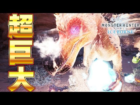 世界１デカい！超限定クルルヤックがヤべええｗｗｗ『MHW:モンスターハンターワールド：アイスボーン』