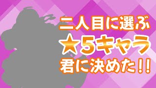 【ユグレゾ】 二人目の☆５キャラは君に決めた！！・・・【ユグドラ・レゾナンス】