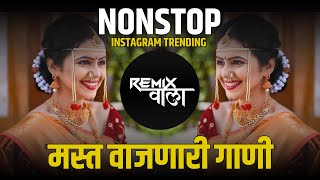 नॉनस्टॉप कडक वाजणारी डीजे गाणी 2024 Marathi DJ song | DJ Remix | New Marathi Hindi DJ Songs