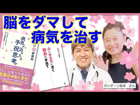 【🌸トキメキが大事🌸】 "病気が治る人の予祝思考！和みのヨーガ健康術" 脳を騙して病気を治す予祝医療について　#三浦直樹　 #ガンダーリ松本 　#和みのヨーガ @松本ガンダーリ