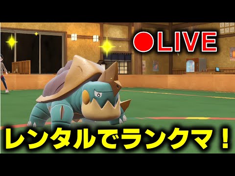 カジリガメのレンタルでランクバトル【ランクマ】【ポケモンＳＶ】