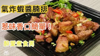 氣炸蝦醬腩排 ｜ 氣炸排骨也適用 ｜ 經氣炸後蝦醬香味提升 佐酒下飯均非常適合 《醉男-中式料理食譜》