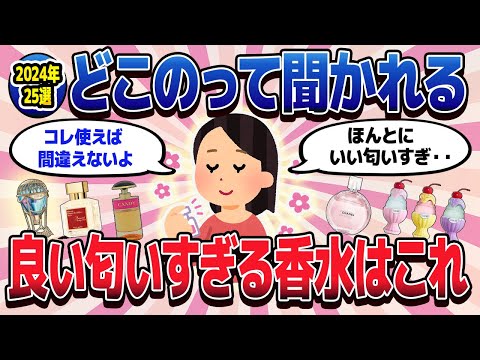 【有益スレ】2024年最新、どこのって聞かれる！この春買いたい最強香水25選！【ガルちゃんまとめ/美容/コスメ/健康】