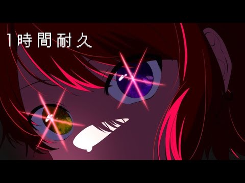 【1時間耐久】アイドル／莉犬