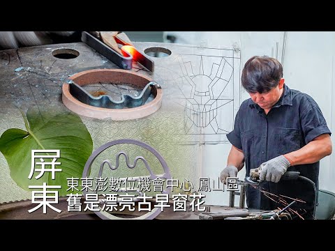 【枋山】舊是漂亮古早窗花