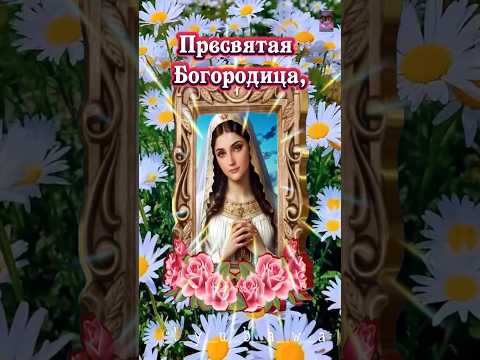 Пресвятая Богородица...🙏🙏🙏