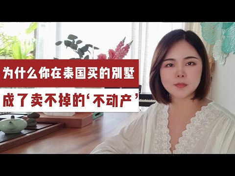 为什么你在泰国买的别墅，成了卖不掉的不动产，想买泰国别墅建议你看完这个视频