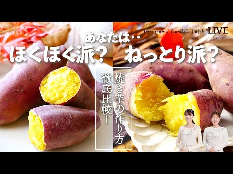 【🍠焼き芋の作り方 徹底比較🍠】あなたはほくほく派？ねっとり派？