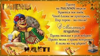 Масленица идет! Музыкальная открытка! С масленичной неделей, поздравляю, добра, любви, тепла желаю!