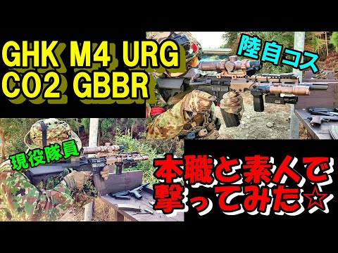 サバゲー GHK M4 CO2 GBB 本職と素人で撃ってみたｗ ガスブロ CO2ガスガン