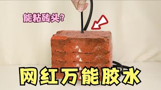 号称乱七八糟都能粘的“万能胶”，用来粘砖头会怎样？