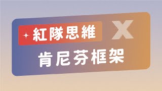 紅隊思維 X 肯尼芬框架：破解企業複雜決策的關鍵工具！｜紅隊思維 Red Team Thinking｜Echo 吳曉華顧問｜品牌課程