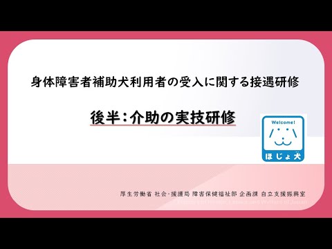 「～補助犬ユーザーから学ぶ～鉄道従業員として知っておきたい接遇の極意」（後半：介助の実技研修）