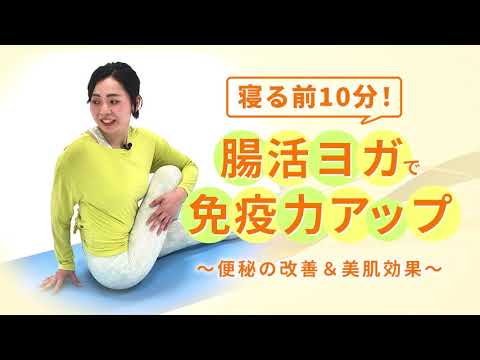 寝る前10分！腸活ヨガで免疫力アップ ～便秘の改善＆美肌効果～【東洋羽毛_美活お役立ち動画】