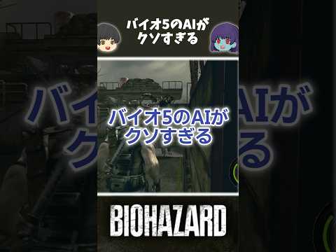 バイオ5はAIのせいで台無しやぁ #ゆっくり解説 #クリス#シェバ#residentevil