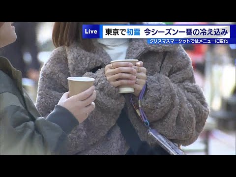 東京で「初雪」今シーズン一番の冷え込み　クリスマスマーケットではメニューに変化