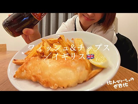 【世界の料理】魔法の調味料で揚げ物の罪悪感なし！フィッシュ＆チップスにはアレかけよ！