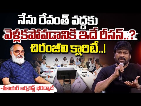 నేను రేవంత్ వద్దకు వెళ్లకపోవడానికి ఇదే రీసన్? | Megastar Chiranjeevi Gives Clarity | BharadwajaTalks