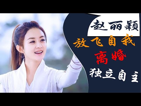 赵丽颖：甜美的外表强悍的性格，在与冯绍峰的婚姻中她也是大女主