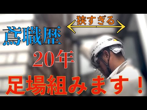 【切り抜き】鳶職20年以上でも難しい？！複雑な現場...