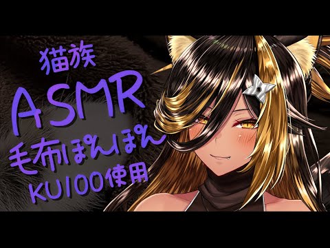 ⚡ASMR / KU100 猫族店_毛布ぽんぽん  ( PONPON )【猫小夜くろえ/Vtuber】