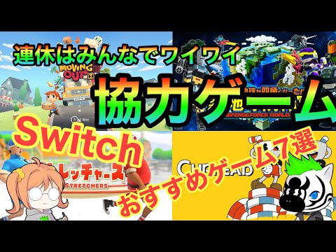 【switch】🎉連休はこれで楽しもう🎉協力おすすめゲーム7選