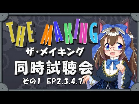 【同時試聴】ザ・メイキングを一緒に見よう！その1 【化学系Vtuber 明晩あるむ】