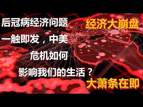 冠病尚未结束，通货膨胀、经济大崩盘等全球后冠病经济问题就快到来！中美摩擦下谁最先遭殃？冠病造成许多国家印钞应付资金短缺，大马国债比例不小于美国！美国债务危机和中国能源危机哪个会让世界先遭致命一击？