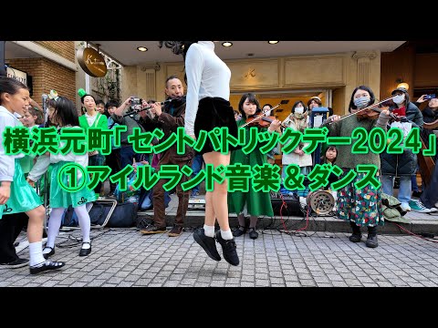 【4K】横浜元町「セントパトリックデー2024」①アイルランド音楽＆ダンス