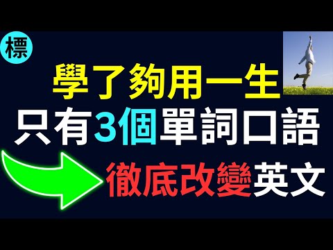 只有三個單詞的英文口語! 學了夠用一生! 徹底改變英文 標普英文