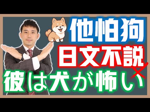 「彼は犬が怖いです」這句話錯在哪？│感情形容詞的限制│日文助詞問題│抓尼先生