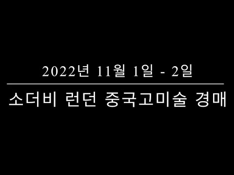 2022년 소더비 런던 중국고미술 경매 프리뷰 (11월 1일 - 11월2일)