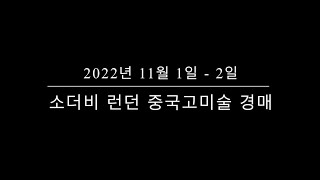 2022년 소더비 런던 중국고미술 경매 프리뷰 (11월 1일 - 11월2일)