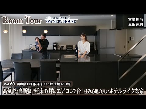 【Vol.60 Owner's RoomTour】延床37坪にエアコン2台！ホテルライクを追求した高気密・高断熱の家／LDK26帖／片流れ屋根／土地45坪【兵庫県 H様邸】