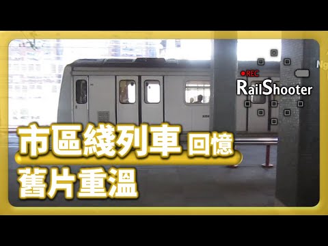 【舊片回顧】 市區綫 M-train 舊片重溫｜地鐵｜無閘門｜行車片段｜#地鐵 #鐵路沿線 #攝影vlog